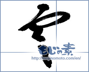 Japanese calligraphy "雲 (cloud)" [13861]
