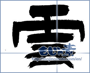 Japanese calligraphy "雲 (cloud)" [13862]