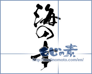Japanese calligraphy "海の幸 (seafood)" [13864]