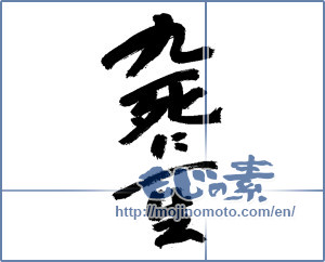 Japanese calligraphy "九死に一生" [13865]