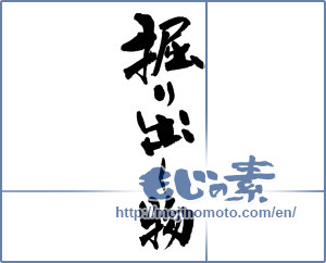 Japanese calligraphy "掘り出し物" [13866]
