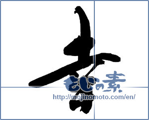 Japanese calligraphy "幸 (Fortune)" [13868]