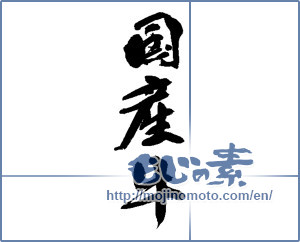 Japanese calligraphy "国産牛" [13870]