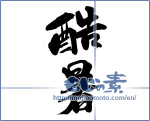Japanese calligraphy "酷暑" [13871]