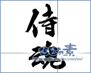 Japanese calligraphy "侍魂 (Samurai soul)" [13873]