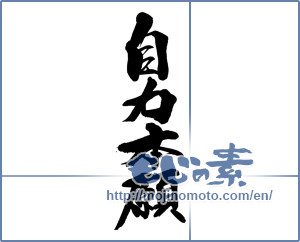 Japanese calligraphy "自力本願" [13874]