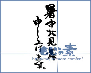 Japanese calligraphy "暑中お見舞い申し上げます。 (I would like midsummer sympathy)" [13876]