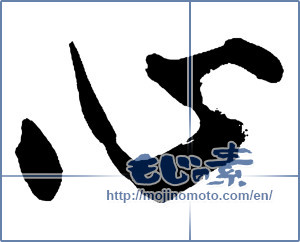 Japanese calligraphy "心 (heart)" [13878]