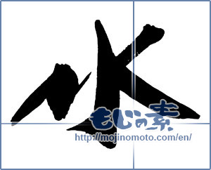 Japanese calligraphy "水 (water)" [13880]