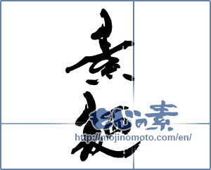 Japanese calligraphy "素麺" [13882]