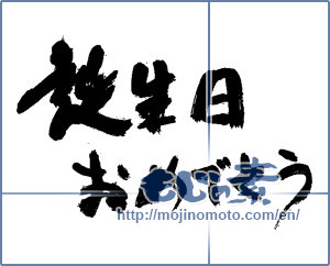 Japanese calligraphy "誕生日おめでとう (Happy Birthday)" [13883]