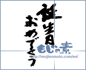 Japanese calligraphy "誕生日おめでとう (Happy Birthday)" [13884]
