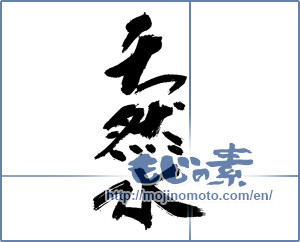 Japanese calligraphy "天然水" [13885]