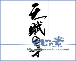 Japanese calligraphy "天賦の才" [13886]