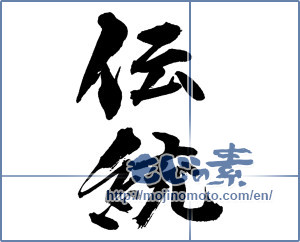 Japanese calligraphy "伝統 (tradition)" [13887]