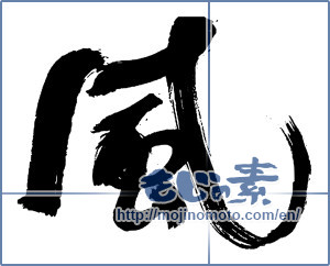 Japanese calligraphy "風 (wind)" [13892]