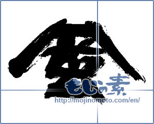 Japanese calligraphy "風 (wind)" [13893]