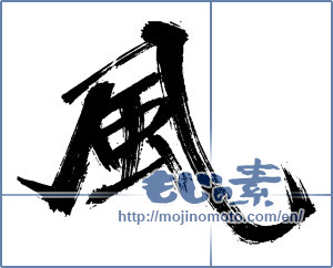 Japanese calligraphy "風 (wind)" [13894]