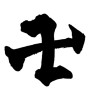 卍(ID:13895)