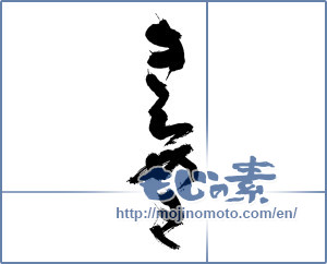 Japanese calligraphy "きらめき" [13907]