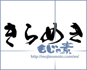 Japanese calligraphy "きらめき" [13908]