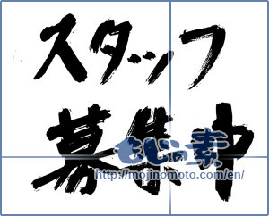Japanese calligraphy "スタッフ募集中" [13909]