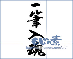 Japanese calligraphy "一筆入魂" [13910]