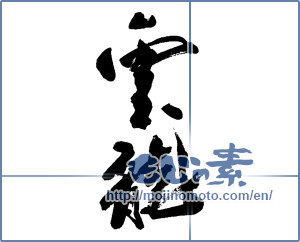 Japanese calligraphy "雲龍" [13911]