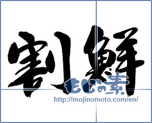 Japanese calligraphy "割鮮" [13912]