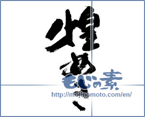 Japanese calligraphy "煌めき" [13917]