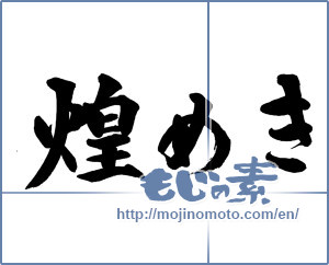 Japanese calligraphy "煌めき" [13918]