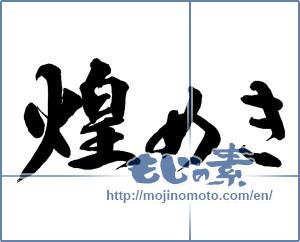 Japanese calligraphy "煌めき" [13919]