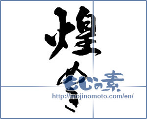 Japanese calligraphy "煌めき" [13920]