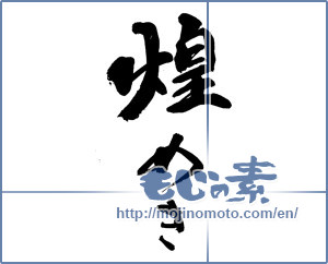 Japanese calligraphy "煌めき" [13921]