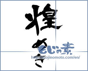 Japanese calligraphy "煌めき" [13922]
