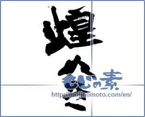 Japanese calligraphy "煌めき" [13923]