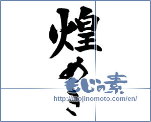 Japanese calligraphy "煌めき" [13924]
