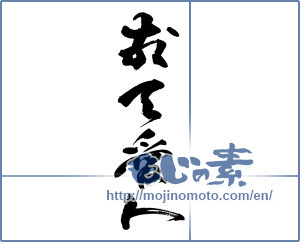 Japanese calligraphy "敬天愛人" [13925]