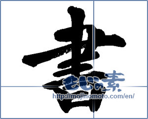 Japanese calligraphy "書 (document)" [13927]