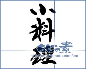 Japanese calligraphy "小料理" [13928]