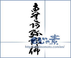 Japanese calligraphy "南無阿弥陀仏" [13930]