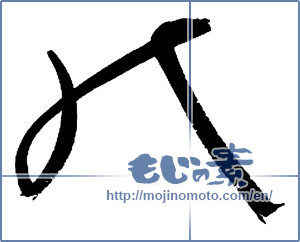 Japanese calligraphy "能" [13931]
