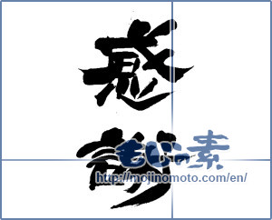Japanese calligraphy "感謝 (thank)" [13971]