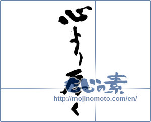 Japanese calligraphy "心より厚く" [13973]