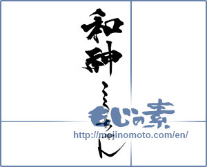 Japanese calligraphy "和神こうちゃん" [13978]