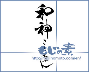 Japanese calligraphy "和神こうちゃん" [13979]