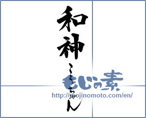 Japanese calligraphy "和神こうちゃん" [13980]