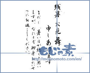 Japanese calligraphy "残暑お見舞い" [13982]