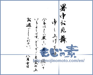 Japanese calligraphy "暑中お見舞い" [13983]