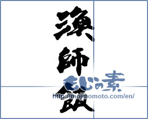 Japanese calligraphy "漁師飯" [13984]